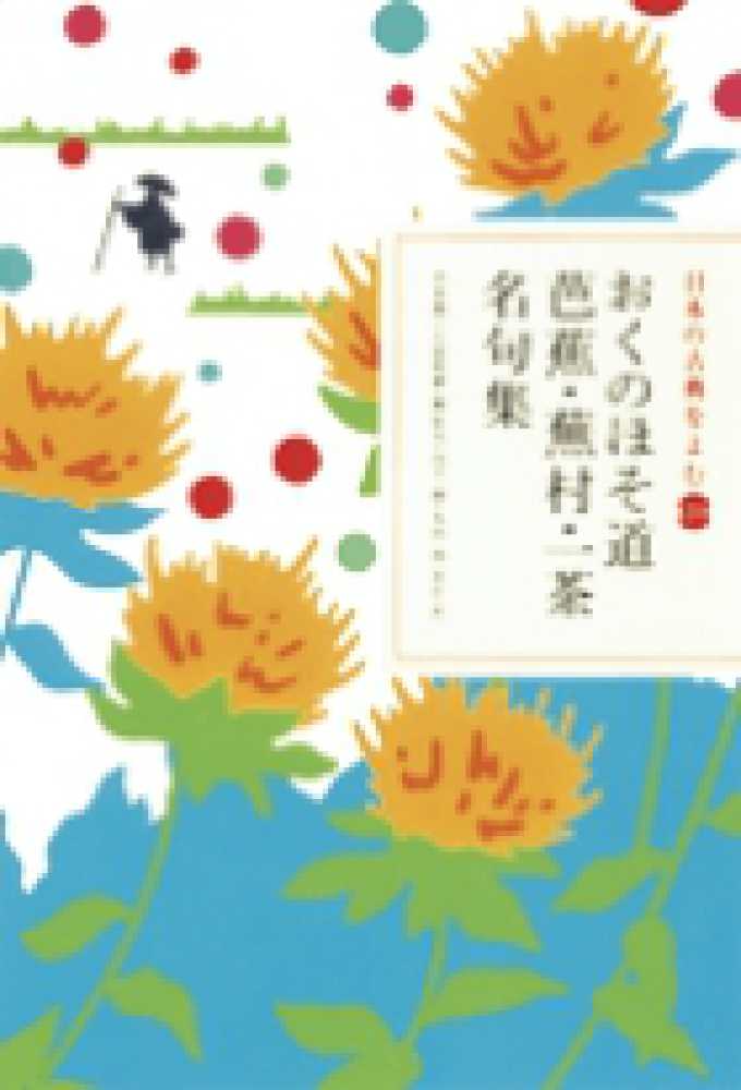 おくのほそ道芭蕉 蕪村 一茶名句集 井本 農一 久富 哲雄 堀 信夫 山下 一海 丸山 一彦 校訂 訳 紀伊國屋書店ウェブストア オンライン書店 本 雑誌の通販 電子書籍ストア