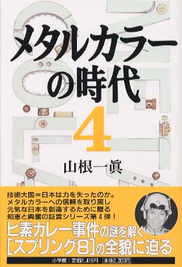 メタルカラ の時代 ４ 山根 一真 著 紀伊國屋書店ウェブストア オンライン書店 本 雑誌の通販 電子書籍ストア