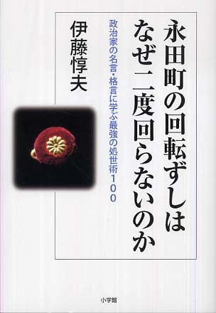 永田町の回転ずしはなぜ二度回らないのか 伊藤 惇夫 著 紀伊國屋書店ウェブストア オンライン書店 本 雑誌の通販 電子書籍ストア