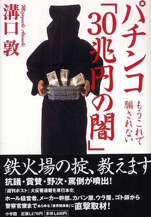 パチンコ「30兆円の闇」 / 溝口 敦【著】 - 紀伊國屋書店ウェブ