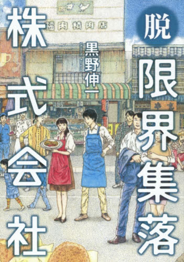 脱限界集落株式会社 / 黒野 伸一【著】 紀伊國屋書店ウェブストア｜オンライン書店｜本、雑誌の通販、電子書籍ストア
