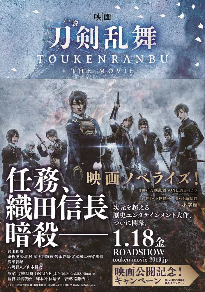 小説映画刀剣乱舞 刀剣乱舞 ｏｎｌｉｎｅ より 原案 小林 靖子 脚本 時海 結以 著 紀伊國屋書店ウェブストア オンライン書店 本 雑誌の通販 電子書籍ストア