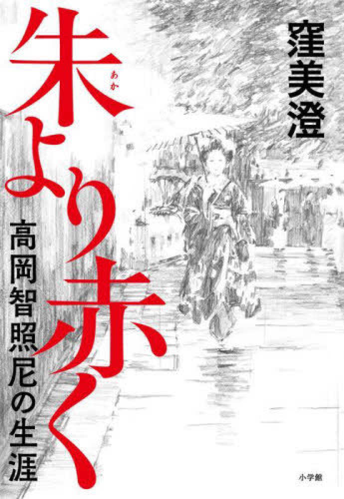 朱より赤く 窪 美澄 著 紀伊國屋書店ウェブストア オンライン書店 本 雑誌の通販 電子書籍ストア