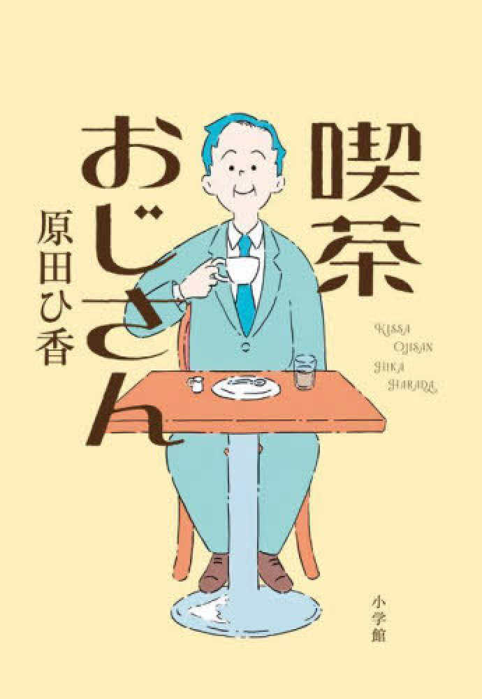 ひ香【著】　紀伊國屋書店ウェブストア｜オンライン書店｜本、雑誌の通販、電子書籍ストア　喫茶おじさん　原田