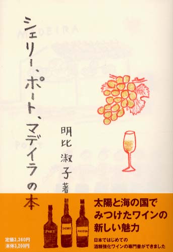 シェリ-,ポ-ト,マデイラの本 / 明比 淑子【著】 - 紀伊國屋書店