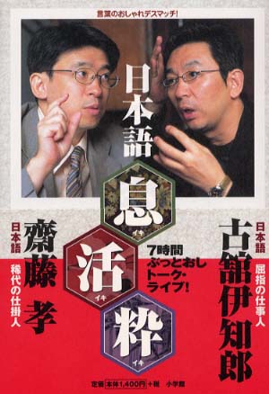 日本語 息 活 粋 古舘 伊知郎 斎藤 孝 著 紀伊國屋書店ウェブストア オンライン書店 本 雑誌の通販 電子書籍ストア