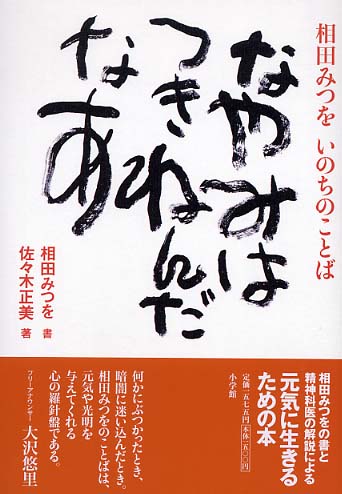 なやみはつきねんだなあ 相田 みつを 書 佐々木 正美 著 紀伊國屋書店ウェブストア オンライン書店 本 雑誌の通販 電子書籍ストア