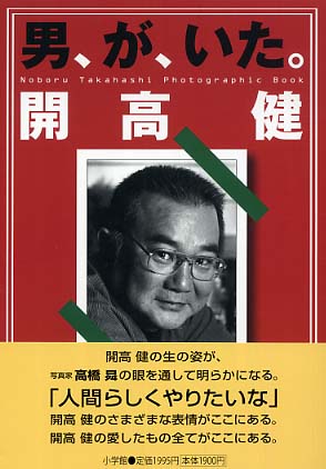 男、が、いた。開高健 / 高橋 昇【撮・文】 - 紀伊國屋書店ウェブ