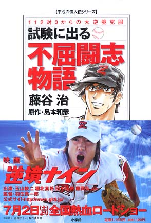 試験に出る不屈闘志物語 / 藤谷 治【著】/島本 和彦【原作