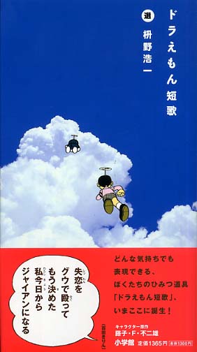 ドラえもん短歌 枡野 浩一 著 紀伊國屋書店ウェブストア オンライン書店 本 雑誌の通販 電子書籍ストア