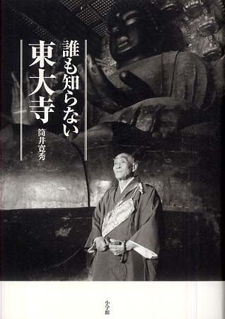 Amazon.co.jp: 東大寺続要録 : 筒井寛秀, 東大寺続要録研究会