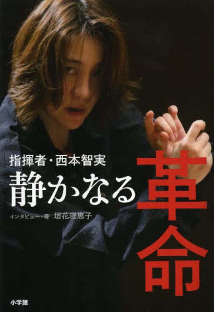 指揮者 西本智実静かなる革命 垣花 理恵子 インタビュー 著 紀伊國屋書店ウェブストア オンライン書店 本 雑誌の通販 電子書籍ストア