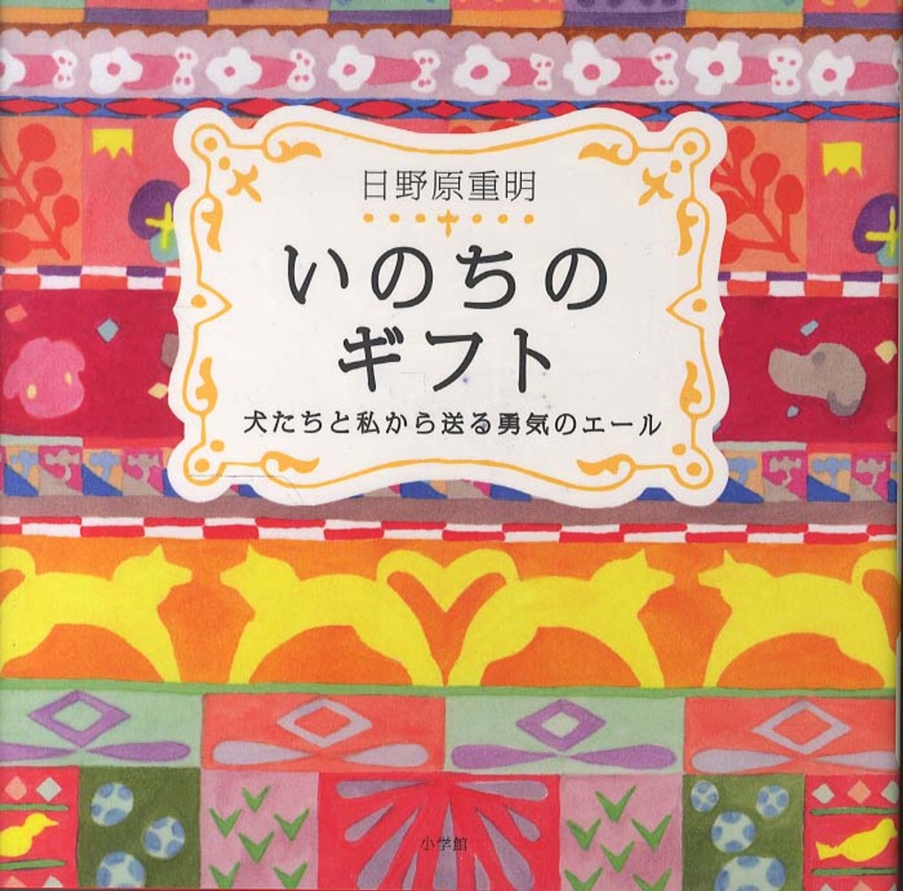 いのちのギフト 日野原 重明 著 紀伊國屋書店ウェブストア オンライン書店 本 雑誌の通販 電子書籍ストア