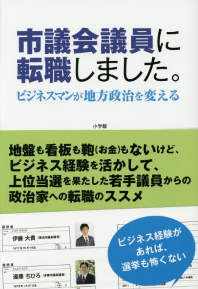 市議会議員に転職しました 伊藤 大貴 遠藤 ちひろ 著 紀伊國屋書店ウェブストア オンライン書店 本 雑誌の通販 電子書籍ストア