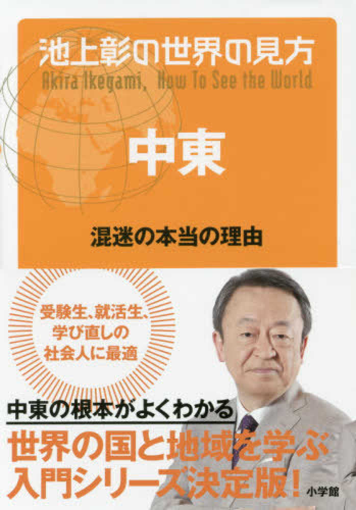 池上彰の世界の見方 中東 / 池上 彰【著】 - 紀伊國屋書店ウェブストア 池上彰の世界の見方 中東 / 池上 彰【著】 - 紀伊國屋書店ウェブストア