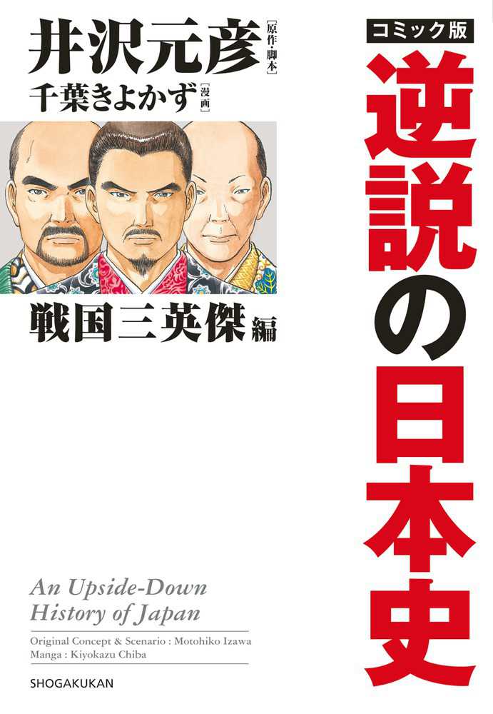 コミック版逆説の日本史 戦国三英傑編 井沢 元彦 原作 脚本 千葉 きよかず 漫画 紀伊國屋書店ウェブストア オンライン書店 本 雑誌の通販 電子書籍ストア コミック版逆説の日本史 戦国三英傑編 井沢 元彦 原作 脚本 千葉 きよかず 漫画 紀伊國屋書店ウェブストア オンライン書店 本 雑誌の通販 電子書籍ストア