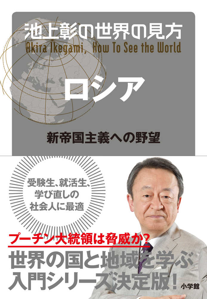 池上　彰【著】　ロシア　池上彰の世界の見方　紀伊國屋書店ウェブストア｜オンライン書店｜本、雑誌の通販、電子書籍ストア