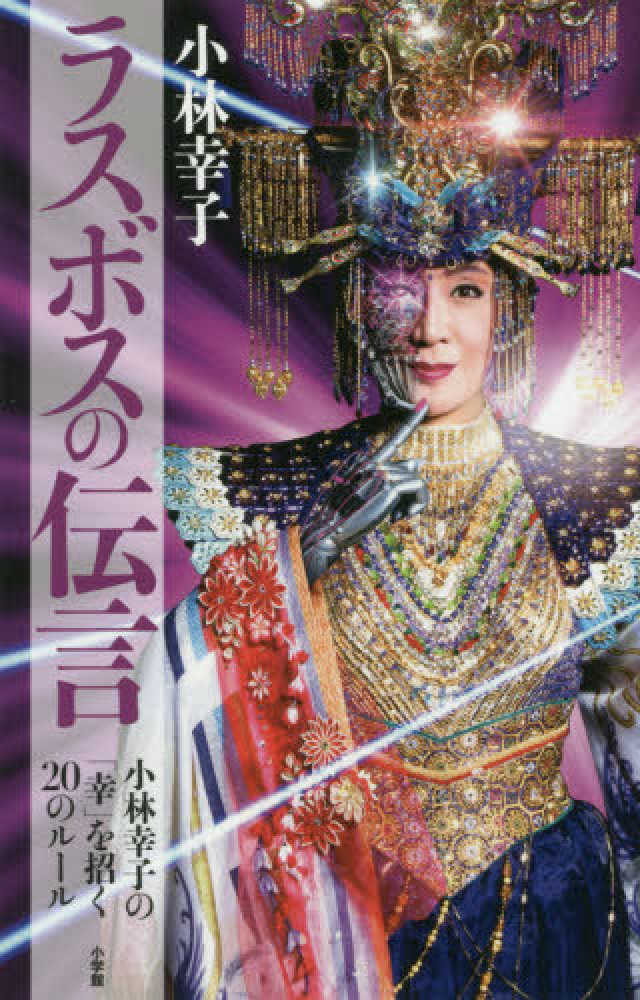 ラスボスの伝言 小林 幸子 著 紀伊國屋書店ウェブストア オンライン書店 本 雑誌の通販 電子書籍ストア