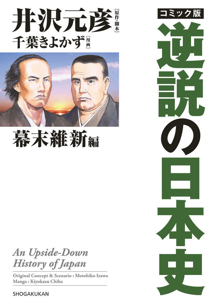 井沢　きよかず【漫画】　コミック版逆説の日本史　紀伊國屋書店ウェブストア｜オンライン書店｜本、雑誌の通販、電子書籍ストア　幕末維新編　元彦【原作・脚本】/千葉