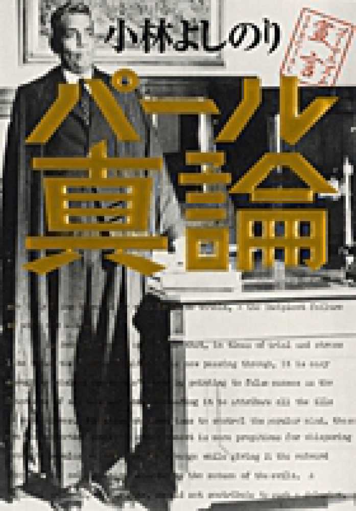 パ ル真論 小林 よしのり 著 紀伊國屋書店ウェブストア オンライン書店 本 雑誌の通販 電子書籍ストア パ ル真論 小林 よしのり 著 紀伊國屋書店ウェブストア オンライン書店 本 雑誌の通販 電子書籍ストア
