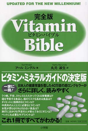 ４冊 完全版 ビタミン・バイブル サプリメントで治すか 毒消し 栄養療法事典