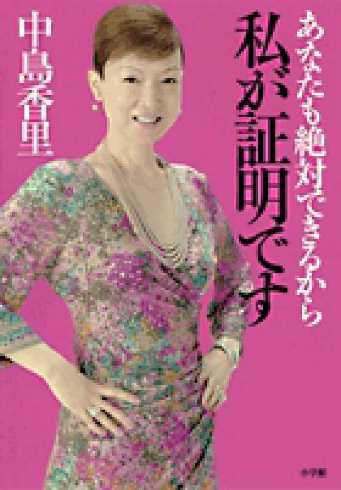 私が証明です 中島 香里 著 紀伊國屋書店ウェブストア オンライン書店 本 雑誌の通販 電子書籍ストア