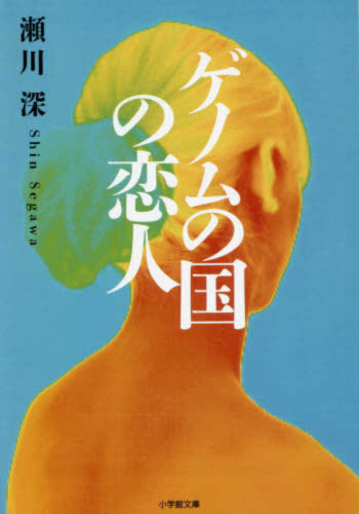 ゲノムの国の恋人 / 瀬川 深【著】 - 紀伊國屋書店ウェブストア