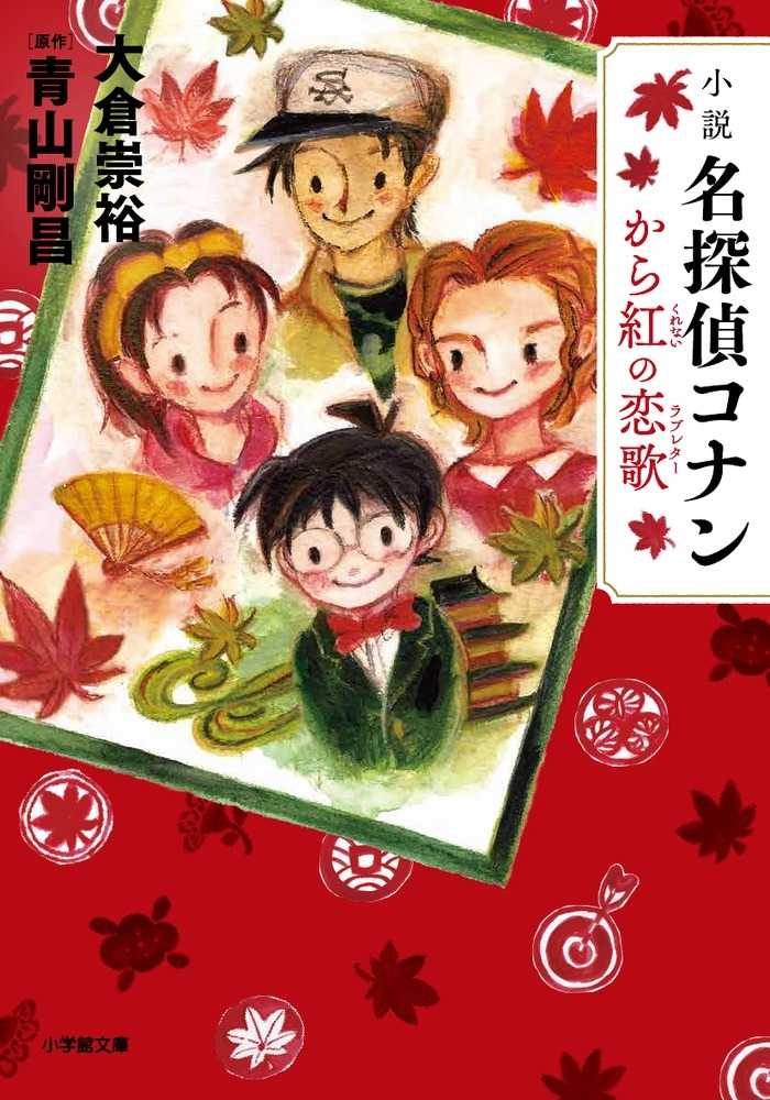 小説名探偵コナン から紅の恋歌 / 大倉 崇裕【著】 - 紀伊國屋