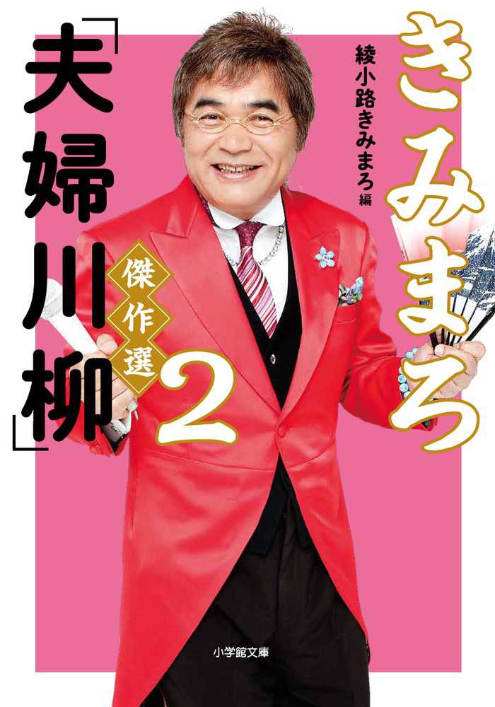 きみまろ 夫婦川柳 傑作選 ２ 綾小路 きみまろ 著 紀伊國屋書店ウェブストア オンライン書店 本 雑誌の通販 電子書籍ストア