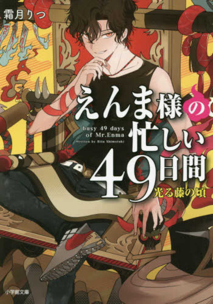 えんま様の忙しい49日間 光る藤の頃 霜月 りつ 著 紀伊國屋書店ウェブストア オンライン書店 本 雑誌の通販 電子書籍ストア えんま様の忙しい49日間 光る藤の頃 霜月 りつ 著 紀伊國屋書店ウェブストア オンライン書店 本 雑誌の通販 電子書籍ストア