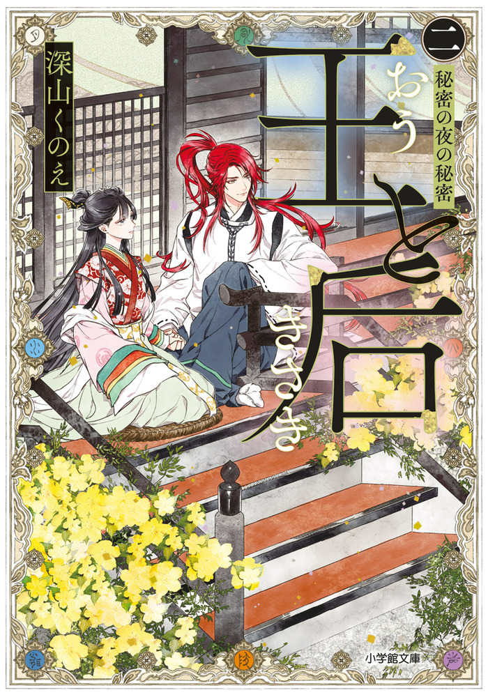 王と后 (2) (フラワーコミックス〔スペシャル〕) | 芒其 之一