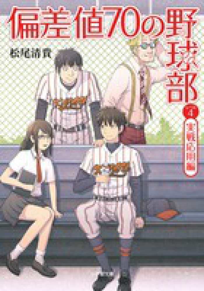 偏差値70の野球部 レベル4（実戦応用編） / 松尾 清貴【著