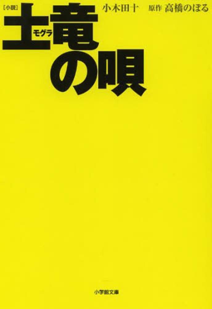 小説土竜の唄 小木田 十 著 高橋 のぼる 原作 紀伊國屋書店ウェブストア オンライン書店 本 雑誌の通販 電子書籍ストア