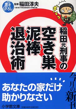 稲田元刑事の空き巣泥棒退治術 (小学館文庫 Y い- 13-1) |本