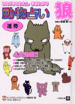 動物占い 狼 ビッグコミックスピリッツ編集部 編 紀伊國屋書店ウェブストア オンライン書店 本 雑誌の通販 電子書籍ストア 動物占い 狼 ビッグコミックスピリッツ編集部 編 紀伊國屋書店ウェブストア オンライン書店 本 雑誌の通販 電子書籍ストア