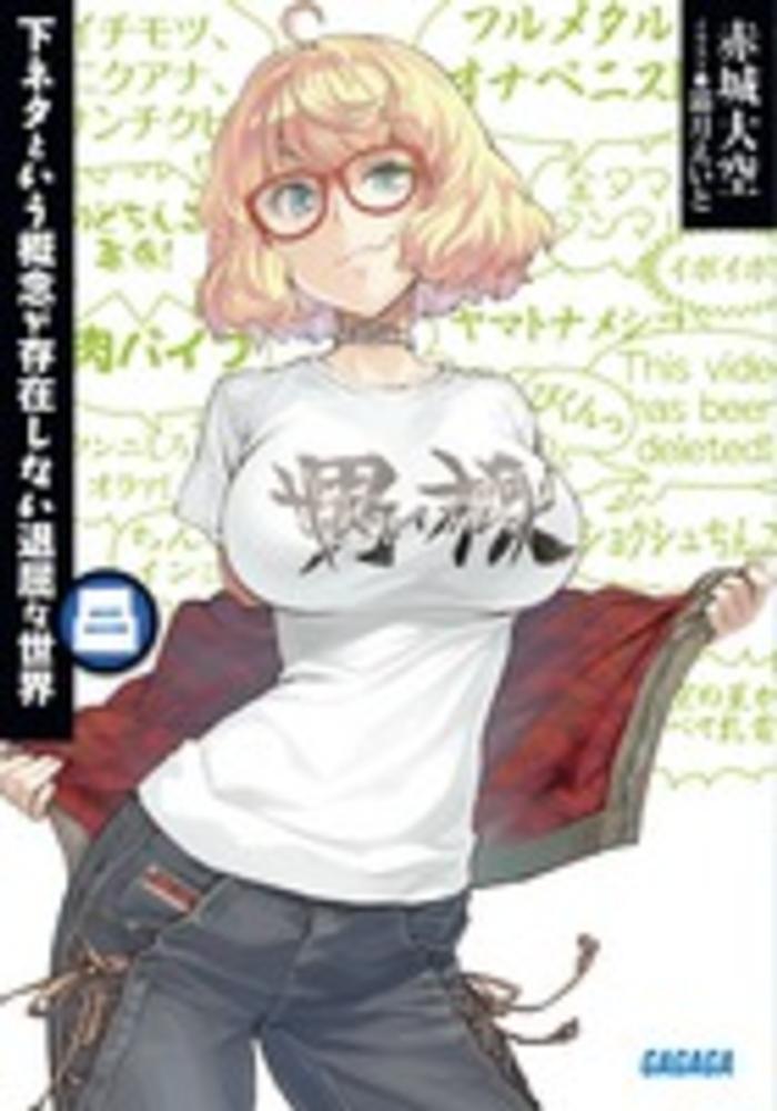 下ネタという概念が存在しない退屈な世界 ８ 赤城 大空 著 紀伊國屋書店ウェブストア オンライン書店 本 雑誌の通販 電子書籍ストア