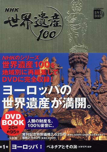 NHK世界遺産100、第1期・第2期-