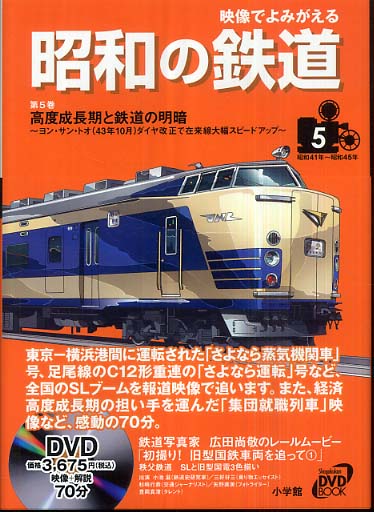 映像でよみがえる昭和の鉄道 第５巻（昭和４１年～昭和４５年 / 小池