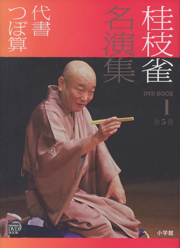 桂枝雀名演集 DVD BOOK 第１、２シリーズ 桂枝雀名演集 第1巻 / 桂枝雀（2代目） - 紀伊國屋書店ウェブ
