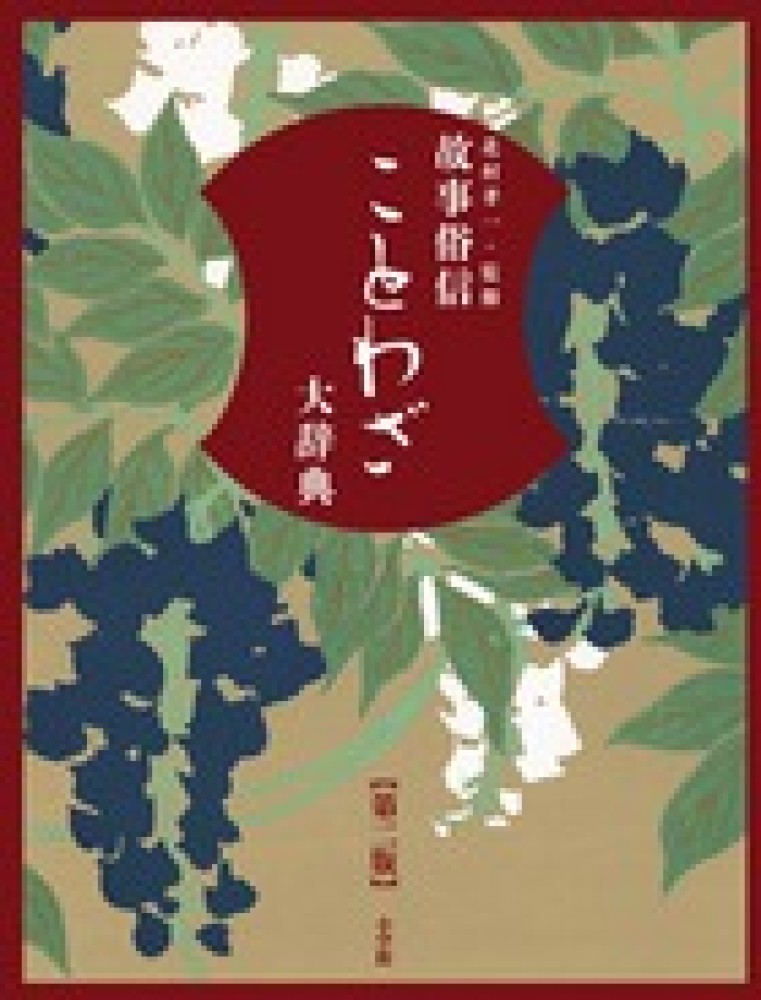 故事俗信ことわざ大辞典 / 北村 孝一【編】 - 紀伊國屋書店