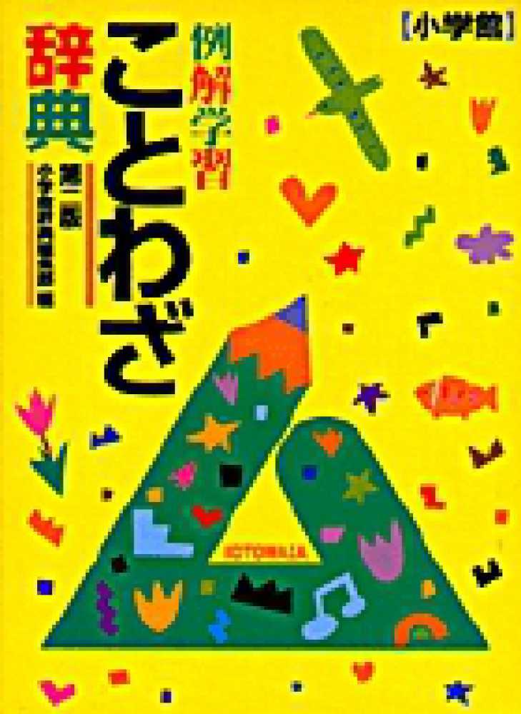 例解学習ことわざ辞典 小学館 紀伊國屋書店ウェブストア