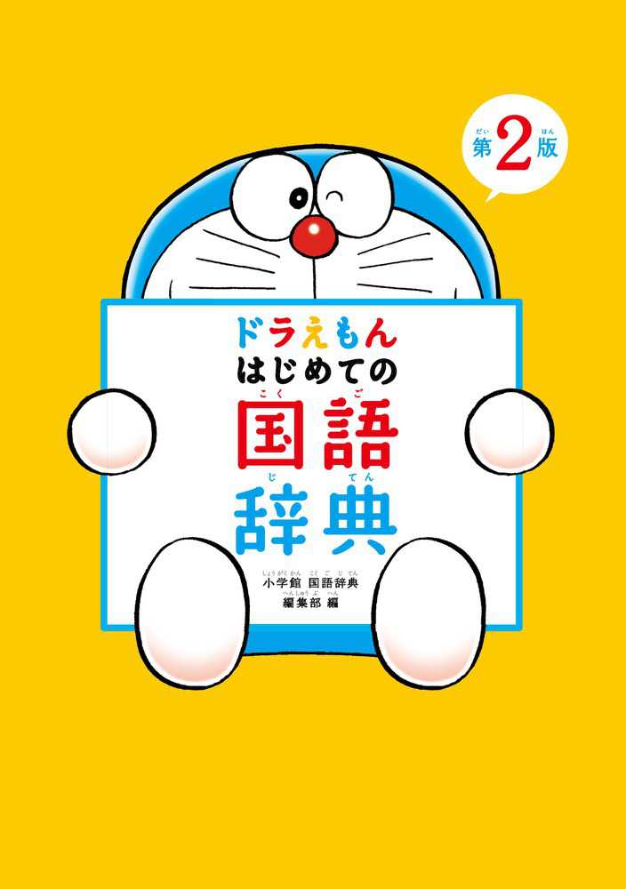 ドラえもんはじめての国語辞典 小学館国語辞典編集部 編 紀伊國屋書店ウェブストア オンライン書店 本 雑誌の通販 電子書籍ストア