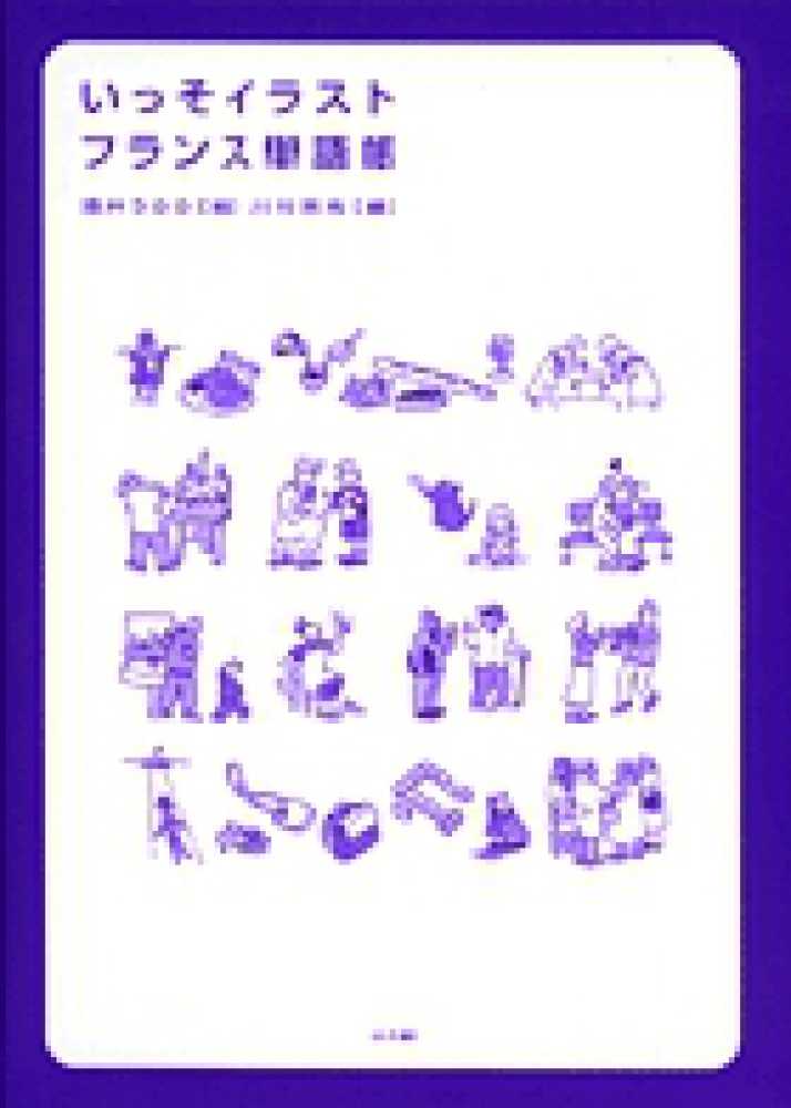 いっそイラスト フランス単語帳 酒井 うらら 絵 川竹 英克 編 紀伊國屋書店ウェブストア オンライン書店 本 雑誌の通販 電子書籍ストア