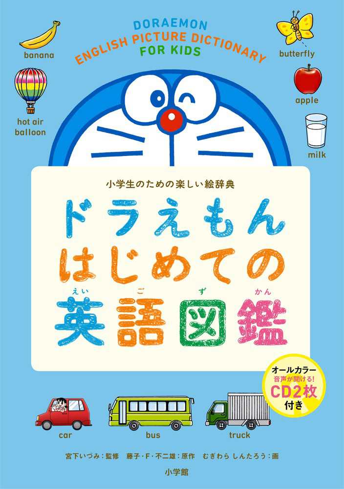 しんたろう【画】　いづみ【監修】/藤子・Ｆ・不二雄【原作】/むぎわら　紀伊國屋書店ウェブストア｜オンライン書店｜本、雑誌の通販、電子書籍ストア　ドラえもんはじめての英語図鑑　宮下