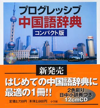 完璧わいふによる プログレッシブ中国語辞典 / 紀伊國屋 - 彰【編集代表】 武信 電子辞書・翻訳機
