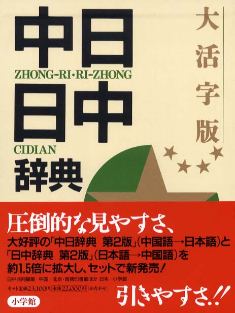 中日・日中辞典 / 北京・商務印書館/小学館【編】 - 紀伊國屋書店 ...