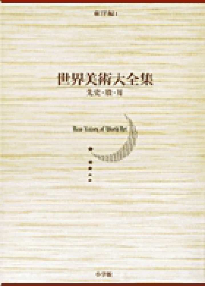 世界美術大全集 東洋編 第1巻 / 高浜 秀/岡村 秀典【編】 - 紀伊國屋