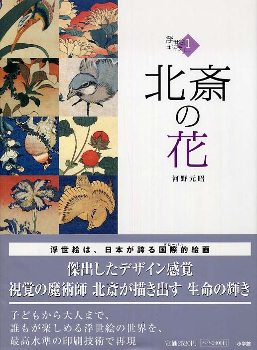 北斎の花 / 河野 元昭【著】 - 紀伊國屋書店ウェブストア｜オンライン