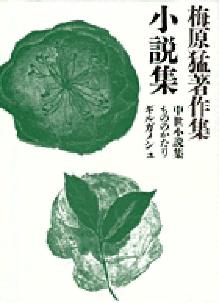 梅原猛著作集 20 / 梅原 猛【著】 - 紀伊國屋書店ウェブストア