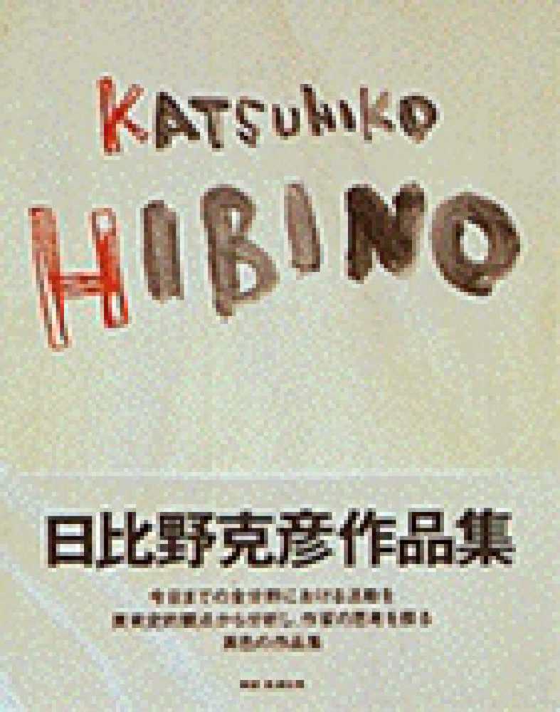 日比野克彦「HIBINO LINE」A4変形版119頁/1998年4月20日初版 Katsuhiko Hibino / 日比野 克彦/松浦 弘明【著